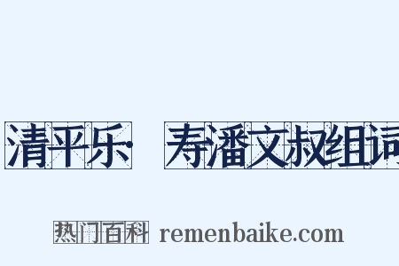 清平乐·寿潘文叔组词是什么意思的图片